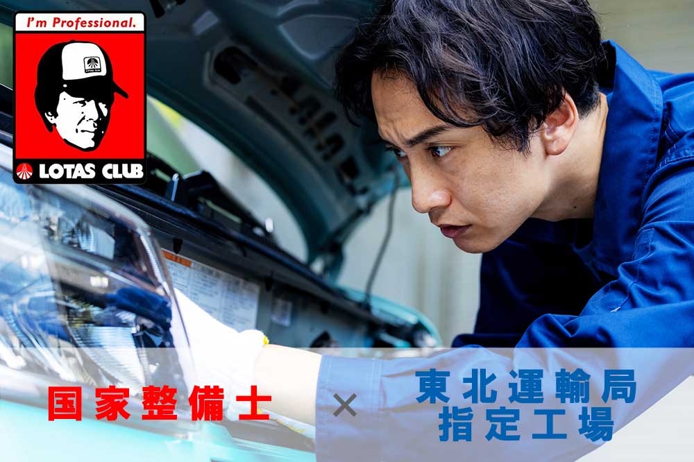 国家整備士 × 東北運輸局指定工場
