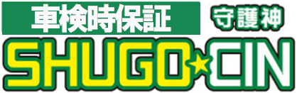 車検時保証 守護神
