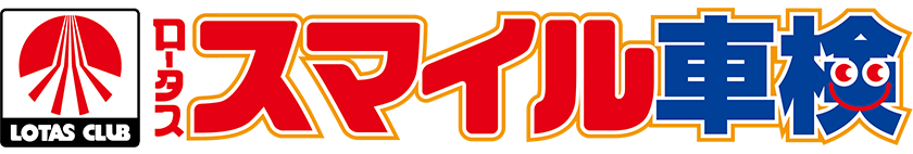 ロータススマイル車検