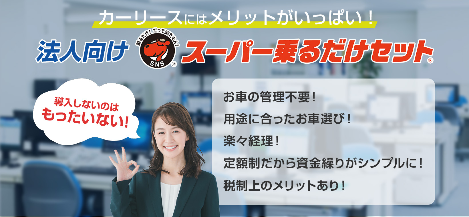 カーリースはメリットがいっぱい!法人向けスーパー乗るだけセット