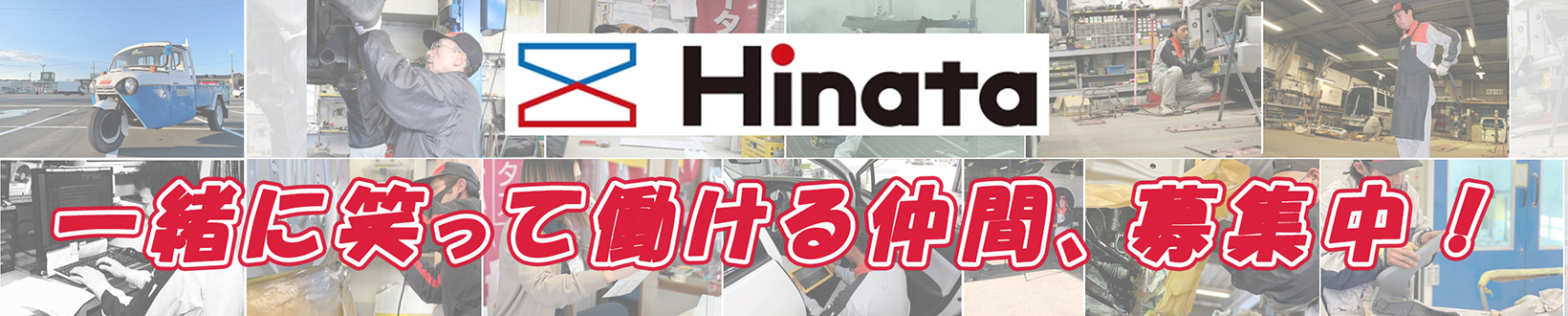 一緒に笑って働ける仲間。募集中。